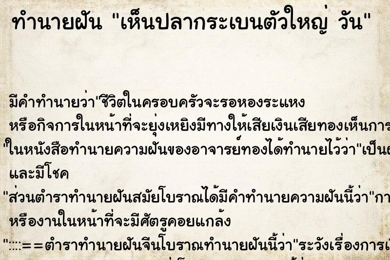 ทำนายฝัน เห็นปลากระเบนตัวใหญ่ วัน ทำนายฝัน เห็นปลากระเบนตัวใหญ่ วัน